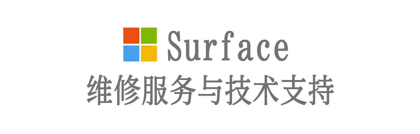 东城surface产品维修服务中心