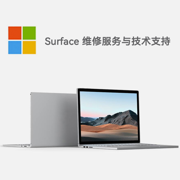 东城surface产品维修服务电话